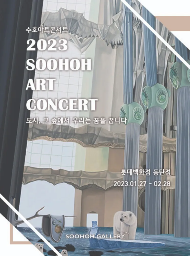 2023 Soohoh Art Concert