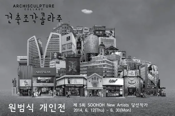 Won Beom-sik Solo Exhibition 'Archisculpture Collage'
