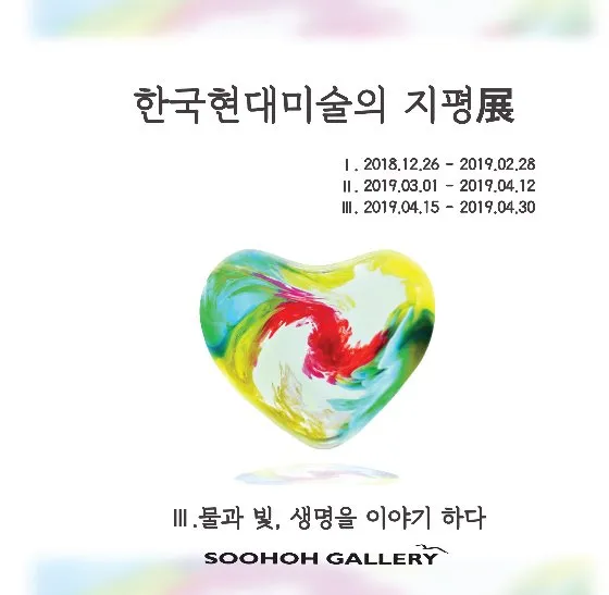 The Horizon of Contemporary Art III: Water, Light, and Life