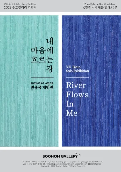 Opening a Brave New World Part.1: Byun Yong-guk Solo Exhibition — A River Flowing Through My Heart