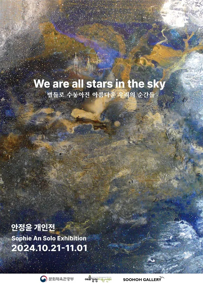 Ahn Jung-yoon Solo Exhibition: We Are All Stars in the Sky