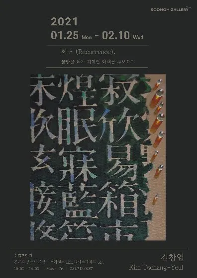 Kim Chang-yeol Solo Exhibition: 'Return — In Memory of the Late Painter Kim Chang-yeol'