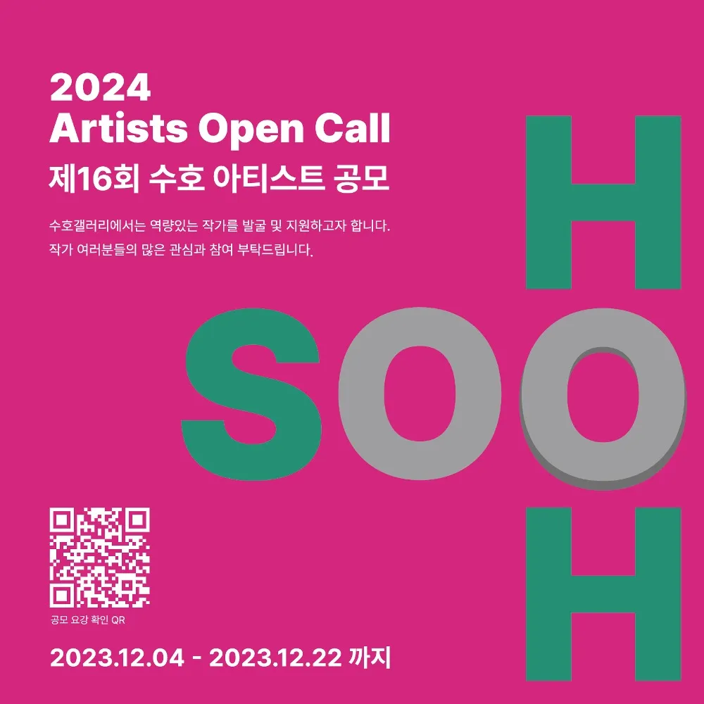 2024 The 16th SOOHOH Artists Open Call