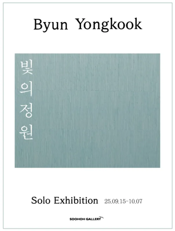 Byun Yong-guk Solo Exhibition