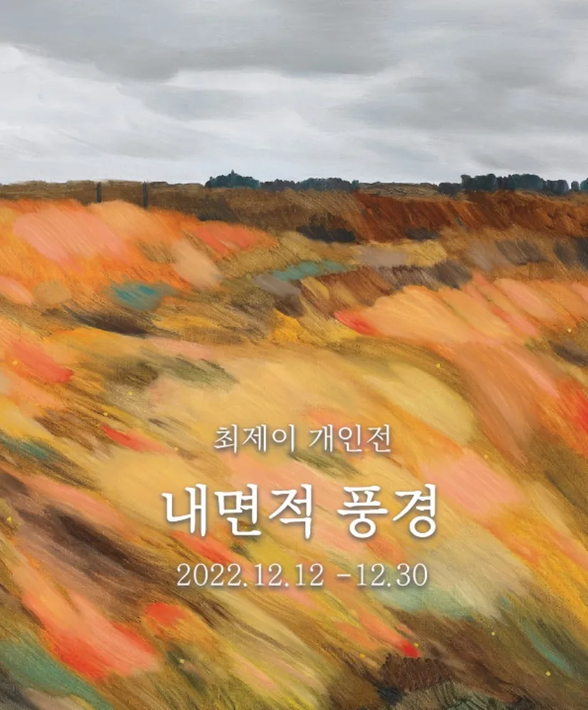 Choi Je-i Solo Exhibition: Inner Landscape