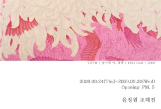 Yoon Jeong-won Invitational Exhibition