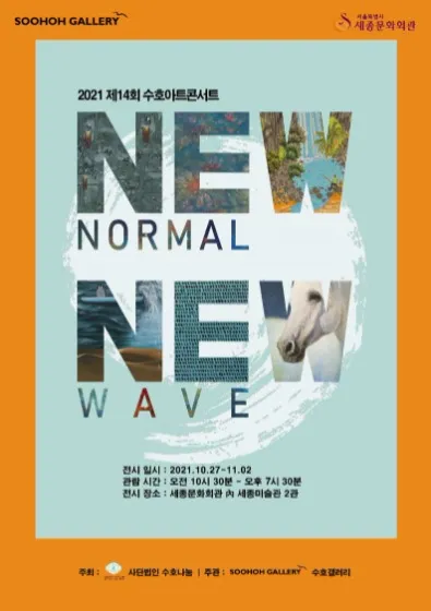 2021 The 14th Soohoh Art Concert "New Normal, New Wave"