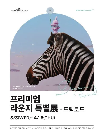 Yeoju Premium Lounge Special Exhibition: 'Dream Road'