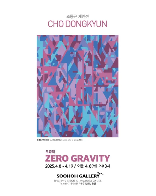 Cho Dong-gyun Solo Exhibition: 'ZERO GRAVITY'
