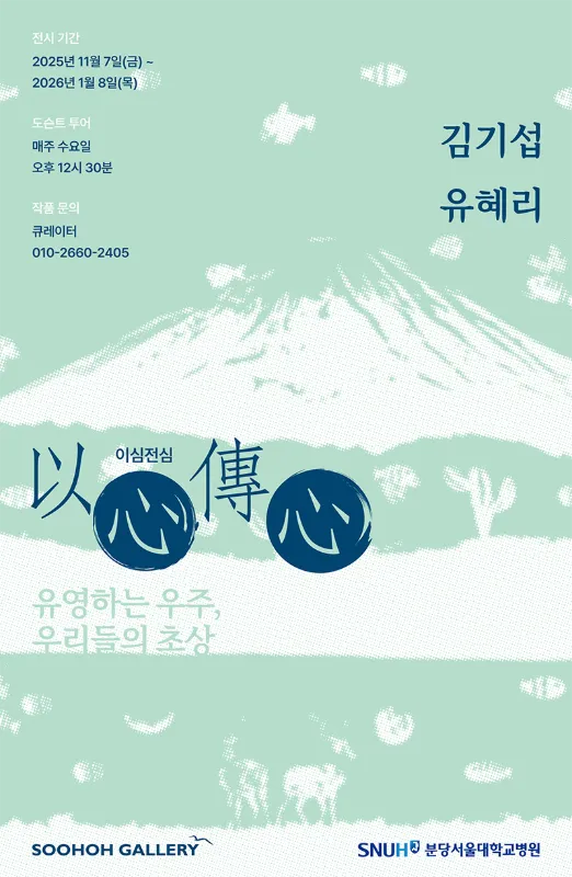 Bundang Seoul National University Hospital Soohoh Exhibition