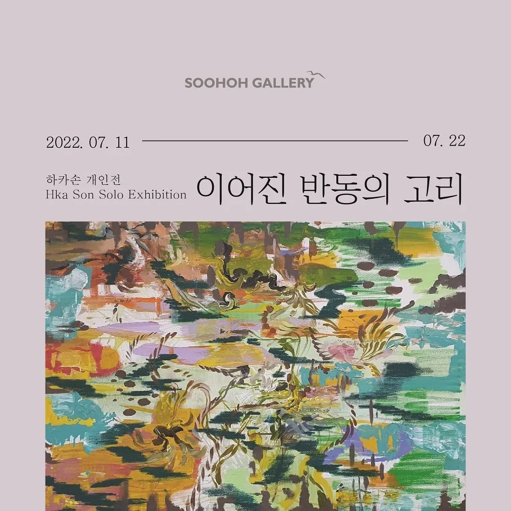 Hakason Solo Exhibition: A Chain of Linked Reaction