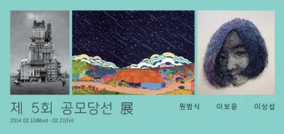 5th Soohoh New Artists Open Call Exhibition