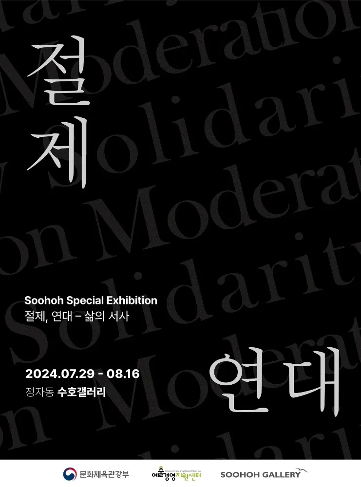Soohoh Special Exhibition: Moderation, Solidarity — The Narrative of Life