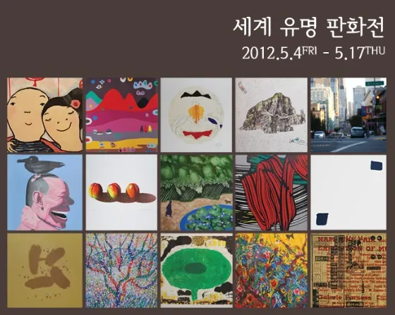 World Famous Print Exhibition