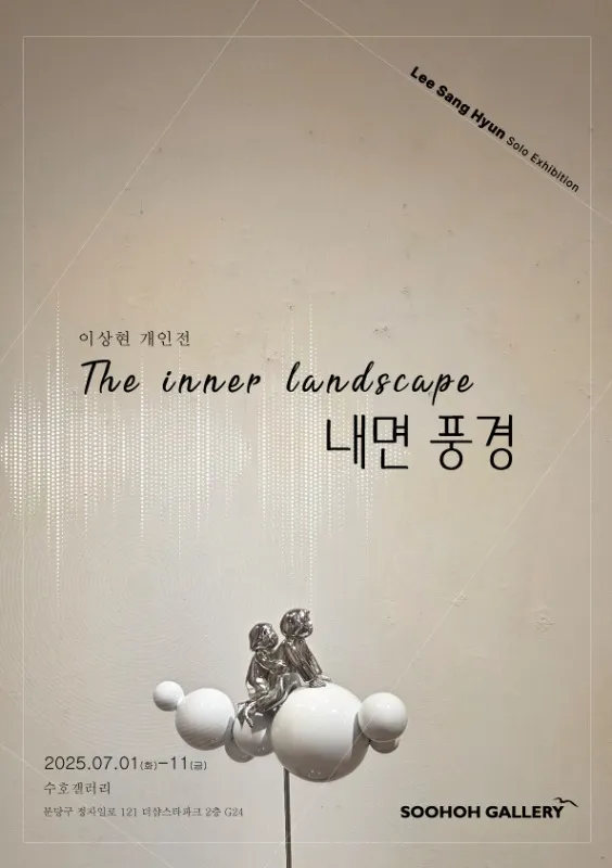 Lee Sang-hyun Solo Exhibition: 'Inner Landscape'