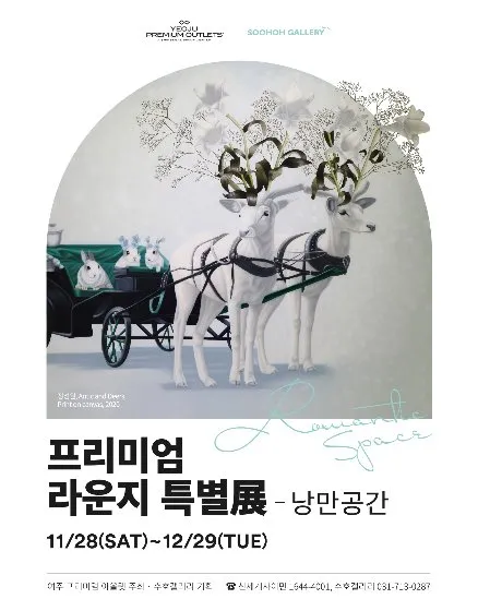 Yeoju Premium Lounge Special Exhibition: 'Romantic Space'
