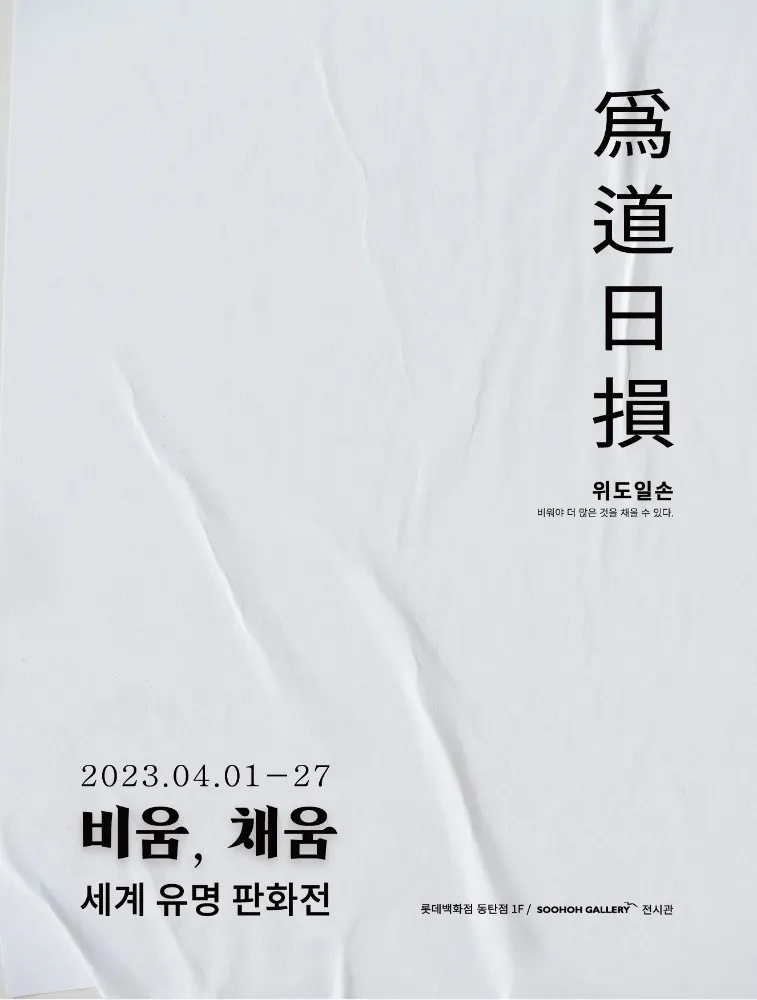 2023 Soohoh Gallery Special Exhibition: World-Renowned Prints