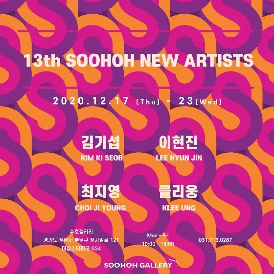 13th Soohoh New Artists: The 13th Soohoh Artist Open Call