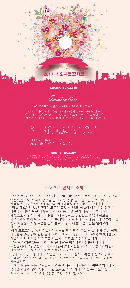 2017 Soohoh Art Concert