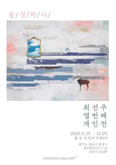 Choe Seon-ju Solo Exhibition: 'Longing'