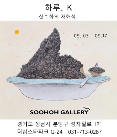 Haru K Solo Exhibition: Reinterpretation of Landscape Painting