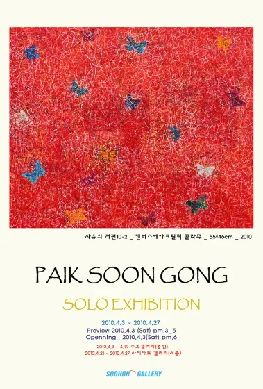 Paik Soon-gong Solo Exhibition