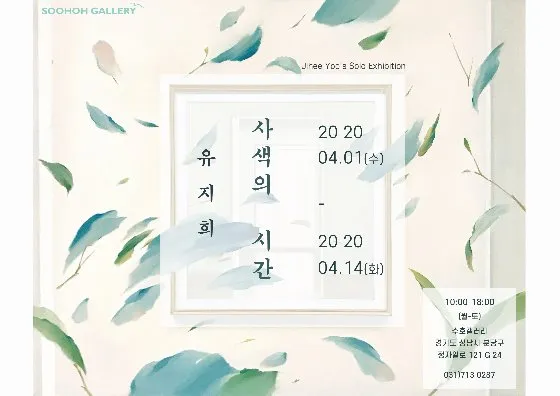 Yu Ji-hui Solo Exhibition: 'A Time of Contemplation'