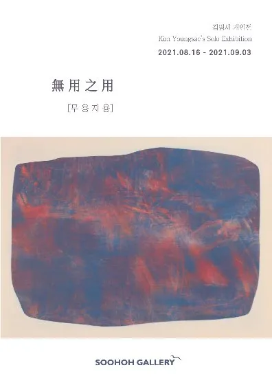 Kim Young-sae Solo Exhibition 'The Usefulness of the Useless'