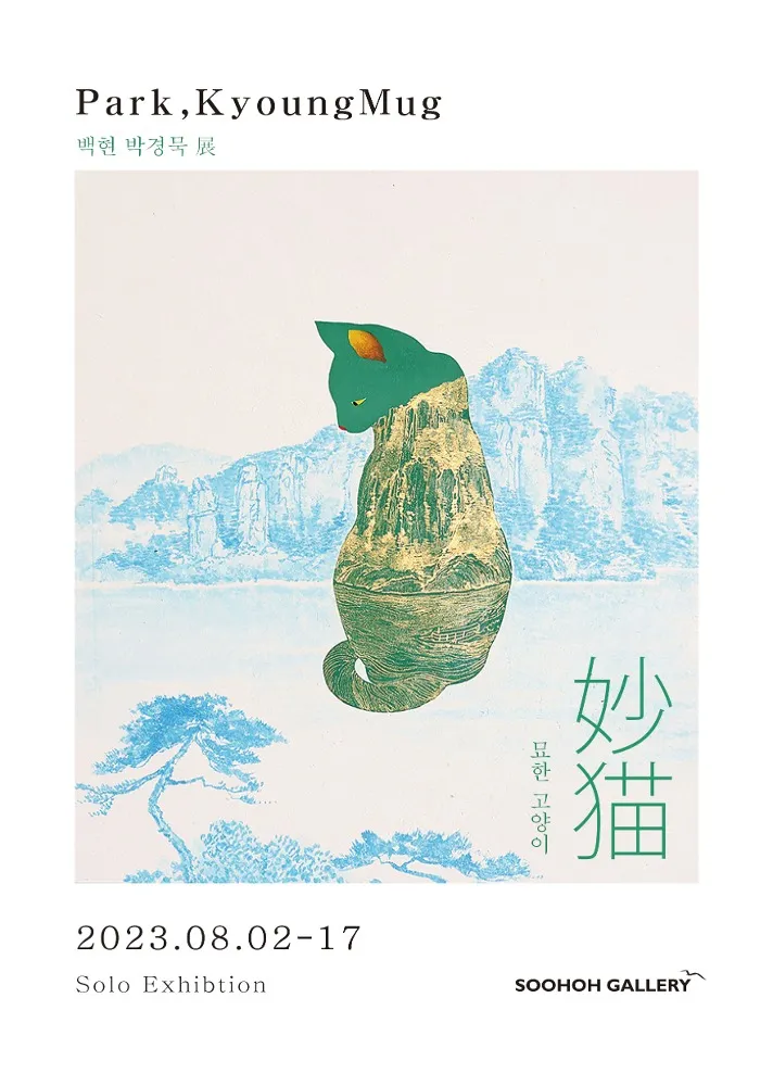 Park Kyoung Mug Solo Exhibition: A Curious Cat