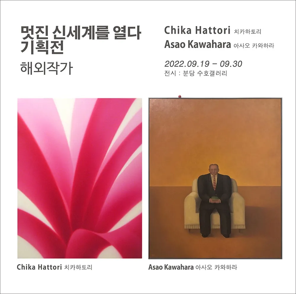 Chika Hattori, Asao Kawahara Solo Exhibition