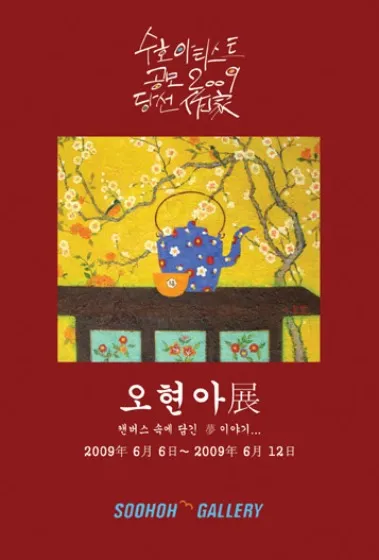 Oh Hyun-ah Solo Exhibition