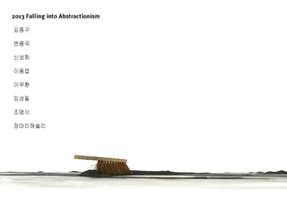 2013 추상전 falling into abstractionism