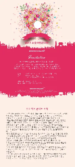 2017 수호 아트 콘서트