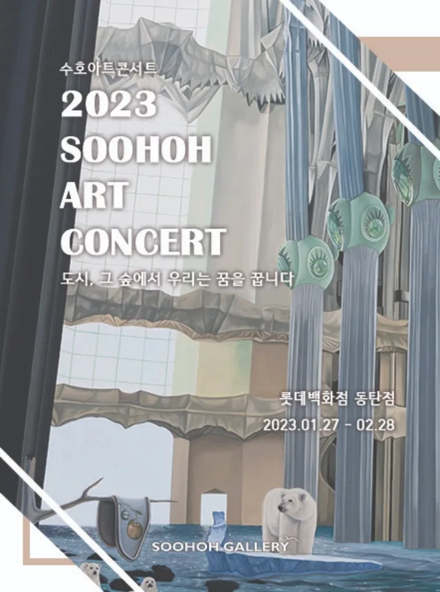 2023 수호아트콘서트