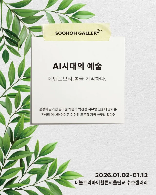 AI시대의 예술: 메멘토모리, 봄을 기억하다