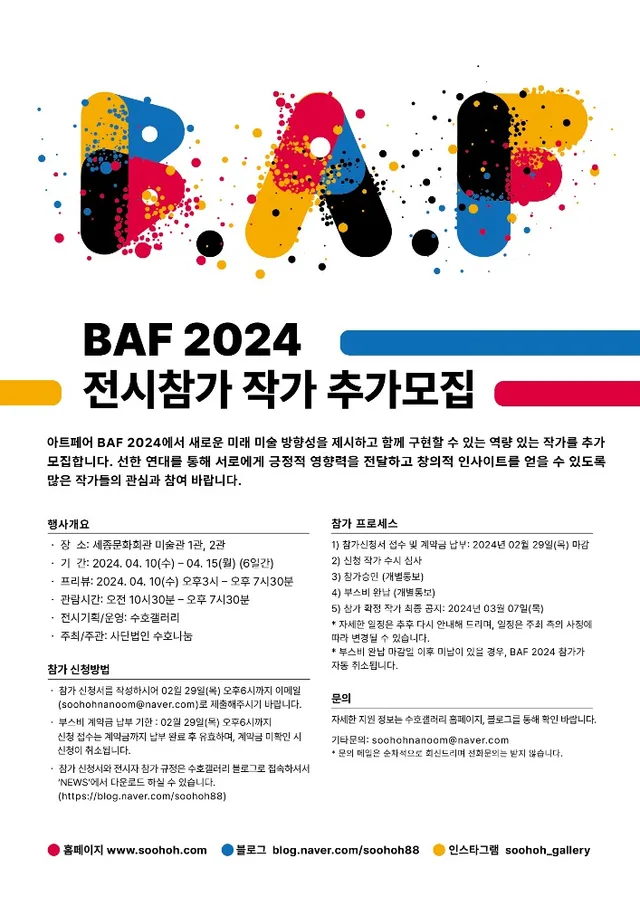 BAF 2024 전시 참가 작가 추가모집