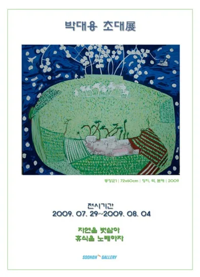 박대용 초대展