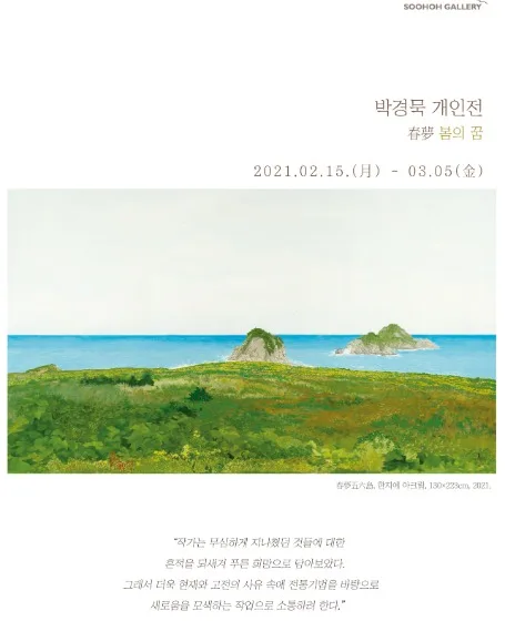 박경묵 개인전 _春夢 봄의 꿈