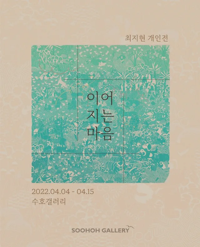 최지현 개인전 '이어지는 마음'