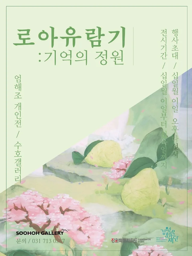 엄해조 개인전: 로아유람기: 기억의 정원