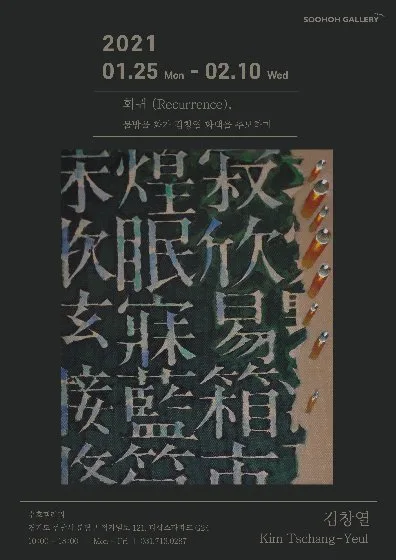 김창열 개인전 '회귀, 고 김창열 화백을 추모하며'