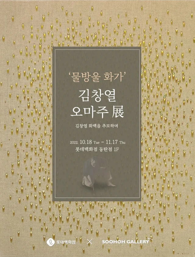 김창열 오마주 展