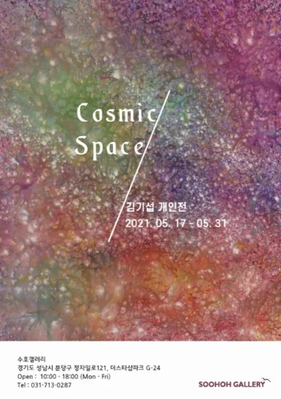 김기섭 개인전 : Cosmic Space