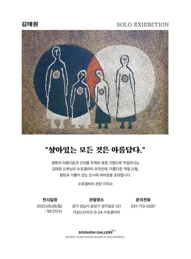 김태원 개인전 <살아있는 모든 것은 아름답다>