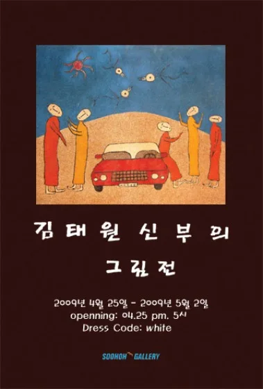 김태원 신부님 그림展