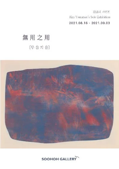김영세 개인전 '무용지용, 無用之用'
