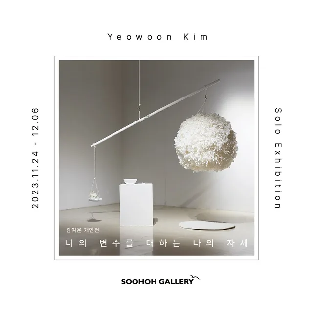 김여운 개인전: 너의 변수를 대하는 나의 자세