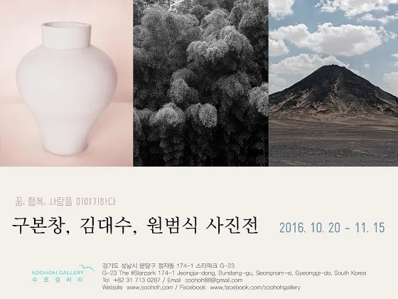 구본창,김대수,원범식 사진전