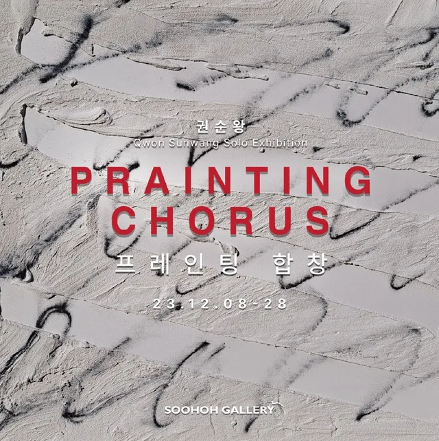 권순왕 개인전: Prainting Chorus (프레인팅 합창)