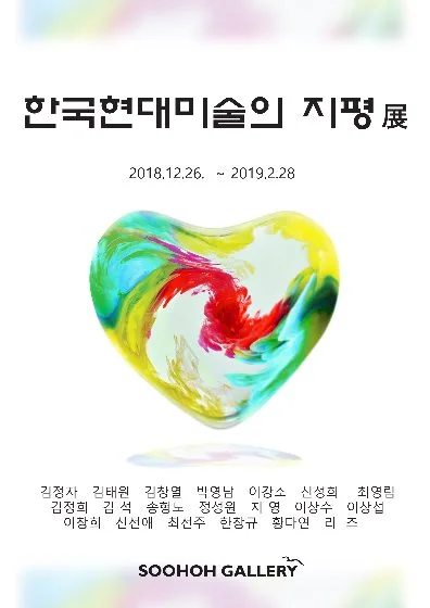 '한국 현대미술의 지평' 展